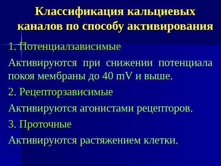 Классификация кальциевых каналов по способу активирования 1. Потенциалзависимые Активируются при снижении потенциала покоя мембраны