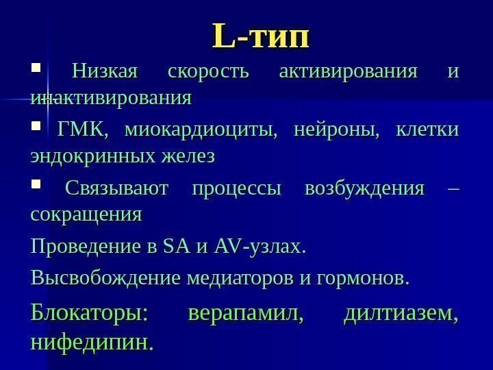 LL -тип Низкая скорость активирования и инактивирования ГМК,  миокардиоциты,  нейроны,  клетки