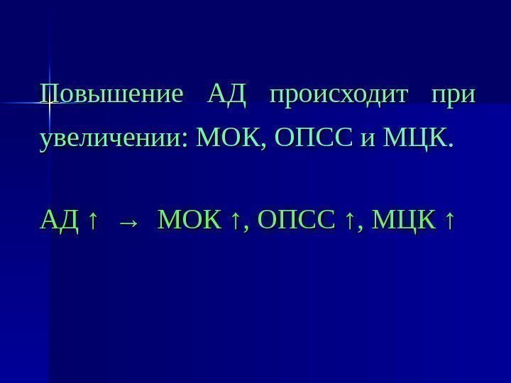 Повышение АД происходит при увеличении: МОК, ОПСС и МЦК. АД АД ↑ → МОК