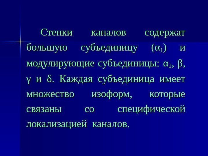 Стенки каналов содержат большую субъединицу ( αα 11 ) и модулирующие субъединицы:  αα