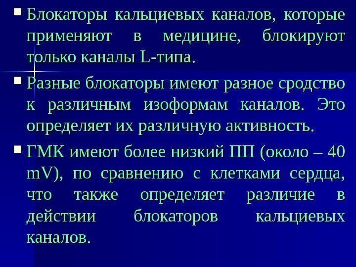  Блокаторы кальциевых каналов,  которые применяют в медицине,  блокируют только каналы LL