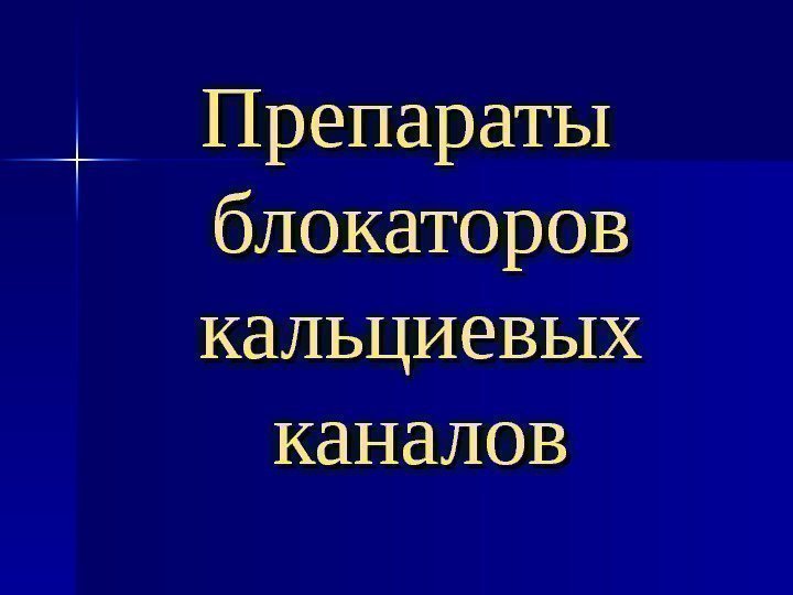 Препараты блокаторов кальциевых каналов 