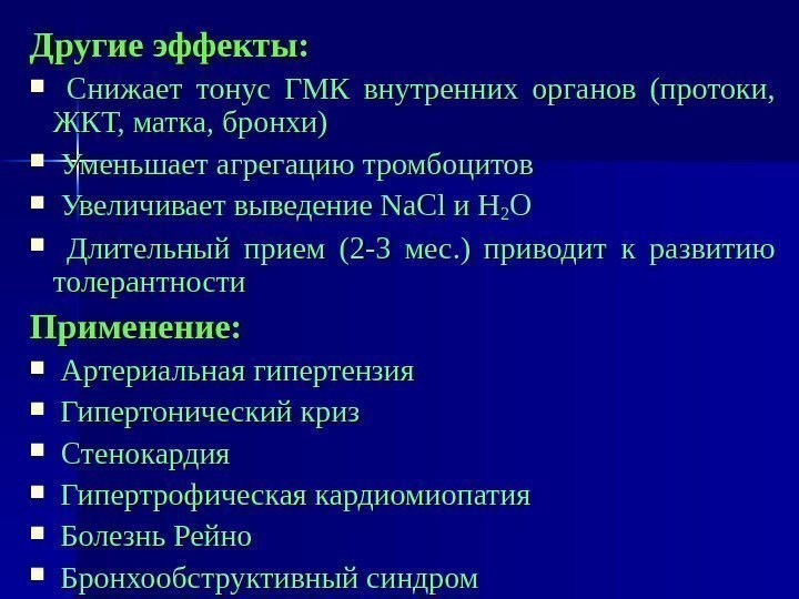 Другие эффекты: Снижает тонус ГМК внутренних органов (протоки,  ЖКТ, матка, бронхи) Уменьшает агрегацию