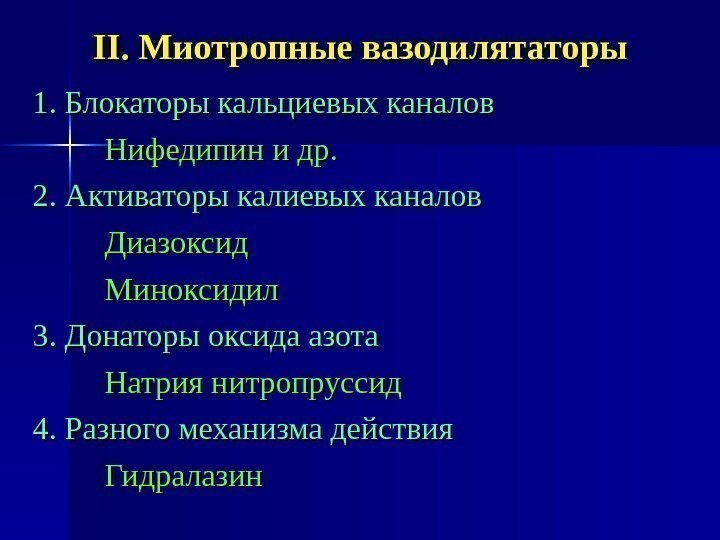 IIII. Миотропные вазодилятаторы 1. Блокаторы кальциевых каналов Нифедипин и др. 2. Активаторы калиевых каналов