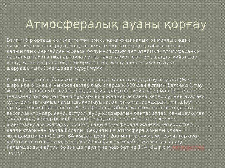 Атмосфералық ауаны қорғау Белгілі бір ортада сол жерге тән емес, жаңа физикалық, химиялық және