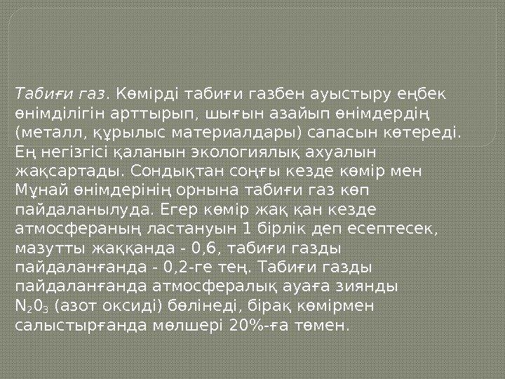 Табиғи газ. Көмірді табиғи газбен ауыстыру еңбек өнімділігін арттырып, шығын азайып өнімдердің (металл, құрылыс