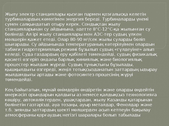 Жылу электр станциялары қызған пармен қозғалысқа келетін турбиналардың көмегімен энергия береді. Турбиналарды үнемі сумен