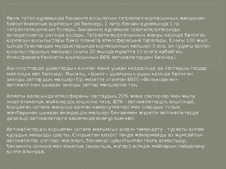 Көлік түтіні құрамында бензинге қосылатын тетраэтил-қорғасынның жануынан бейорганикалық қорғасын да бөлінеді. 1 литр бензин