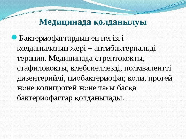 Медицинада олданылуық Бактериофагтарды е негізгі ң ң олданылатын жері – антибактериальді қ терапия. Медицинада