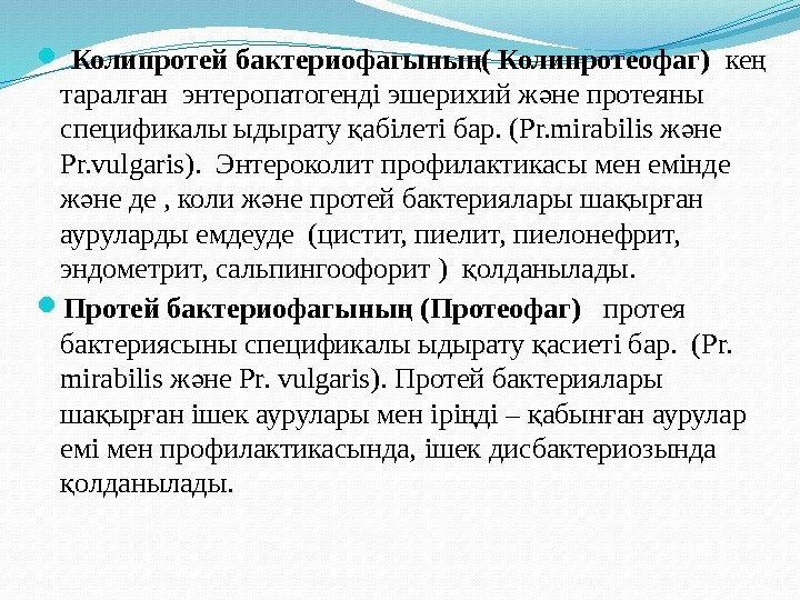   Колипротей бактериофагыны ( Колипротеофаг)ң  ке ң тарал ан энтеропатогенді эшерихий ж