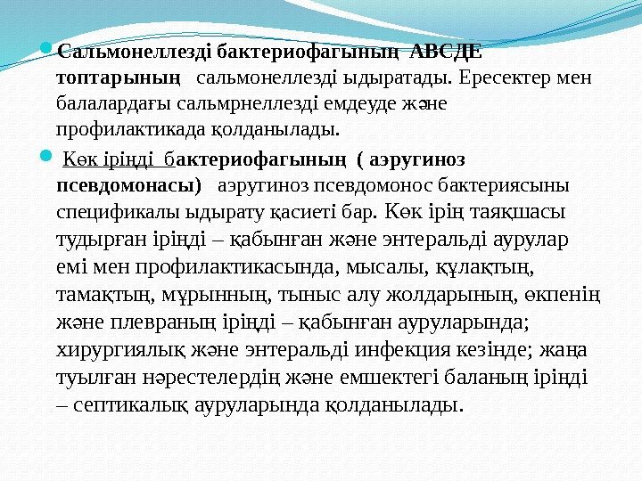  Сальмонеллезді бактериофагыны  АВСДЕ ң топтарыны  ң  сальмонеллезді ыдыратады. Ересектер мен