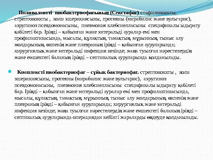    Поливалентті пиобактериофагыны (Секстафаг)ң стафилококкты,  стрептококкты ,  коли эшерихиясыны, протеяны