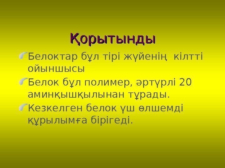 Қорытынды Белоктар бұл тірі жүйенің  кілтті ойыншысы  Белок бұл полимер, әртүрлі 20