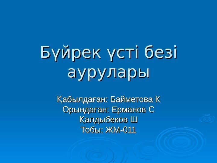  Бүйрек үсті безі аурулары абылда ан: Байметова КҚ ғ Орында ан: Ерманов С