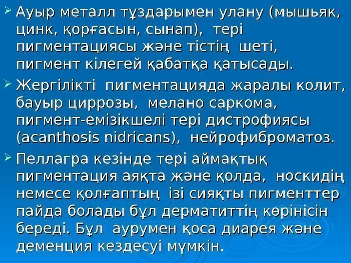   Ауыр металл тұздарымен улану (мышьяк,  цинк, қорғасын, сынап),  тері пигментациясы