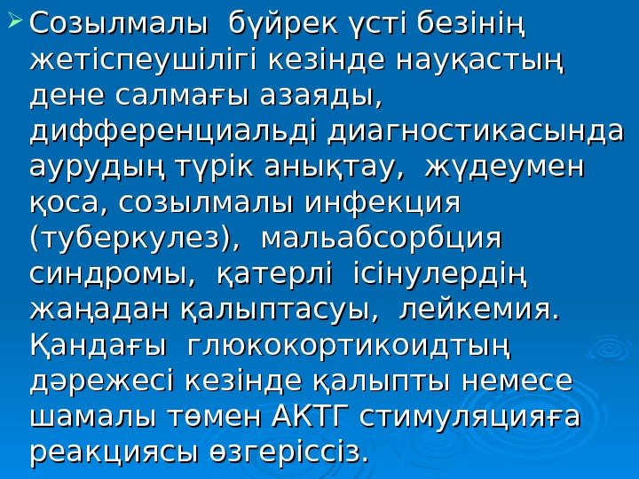   Созылмалы бүйрек үсті безінің жетіспеушілігі кезінде науқастың дене салмағы азаяды,  дифференциальді