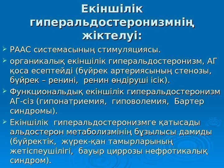   Екіншілік гиперальдостеронизмнің жіктелуі:  РААС системасының стимуляциясы.  органикалық екіншілік гиперальдостеронизм, АГ