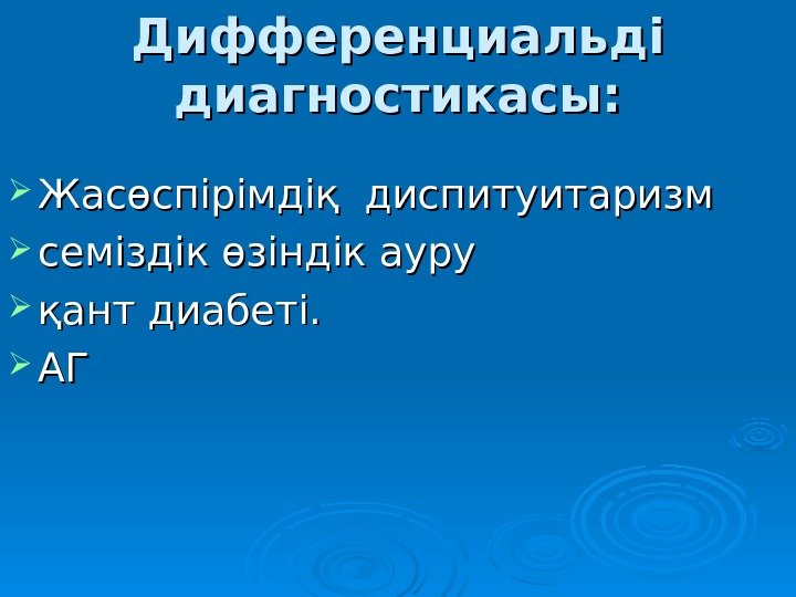   Дифференциальді диагностикасы:  Жасөспірімдіқ диспитуитаризм семіздік өзіндік ауру қант диабеті.  АГАГ