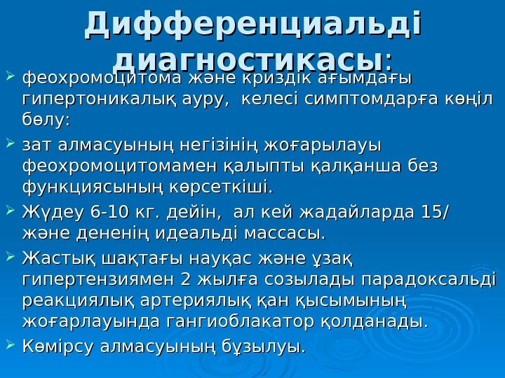   Дифференциальді диагностикасы : :  феохромоцитома және криздік ағымдағы гипертоникалық ауру, 