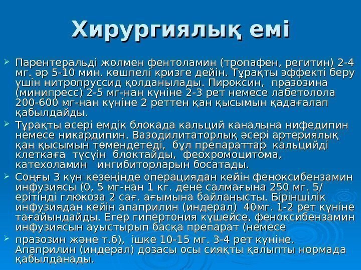   Хирургиялық емі Парентеральді жолмен фентоламин (тропафен, регитин) 2 -4 мг. әр 5