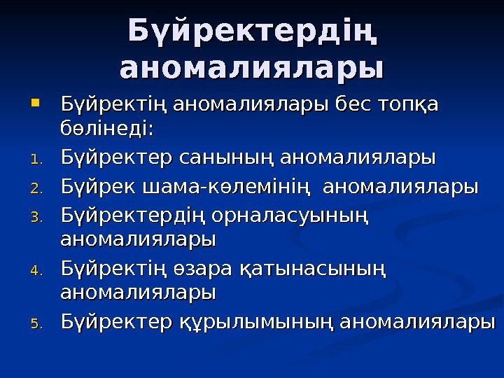 Бүйректердің аномалиялары Бүйректің аномалиялары бес топқа бөлінеді: 1. 1. Бүйректер санының аномалиялары 2. 2.