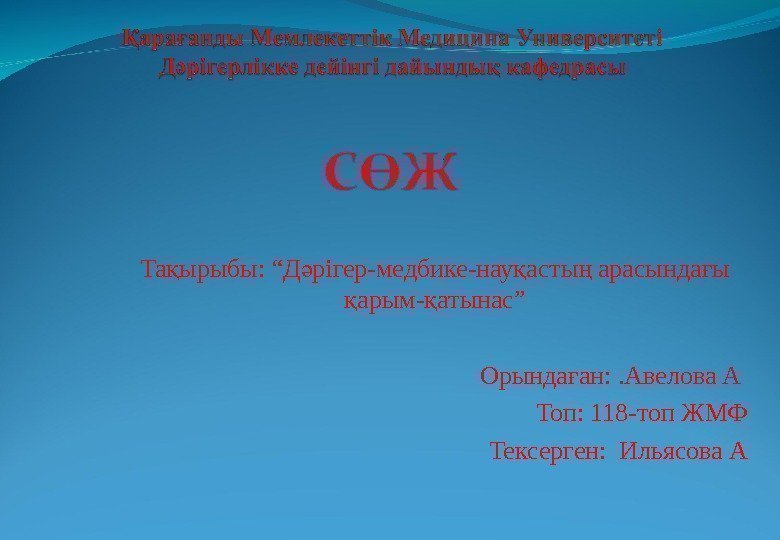 Та ырыбы: “Д рігер-медбике-нау асты арасында ы қ ә қ ң ғ арым- атынас”