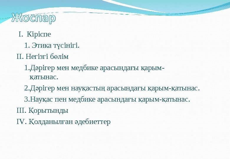  I.  Кіріспе 1.  Этика т сінігі. ү II. Негізгі б лім