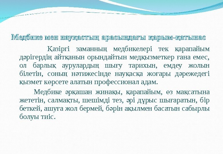  азіргі заманны  медбикелері тек арапайым Қ ң қ д рігерді  айт