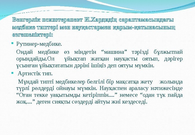  Рутинер-медбике. Ондай медбике з міндетін “машина” т різді б лжытпай ө ә ұ