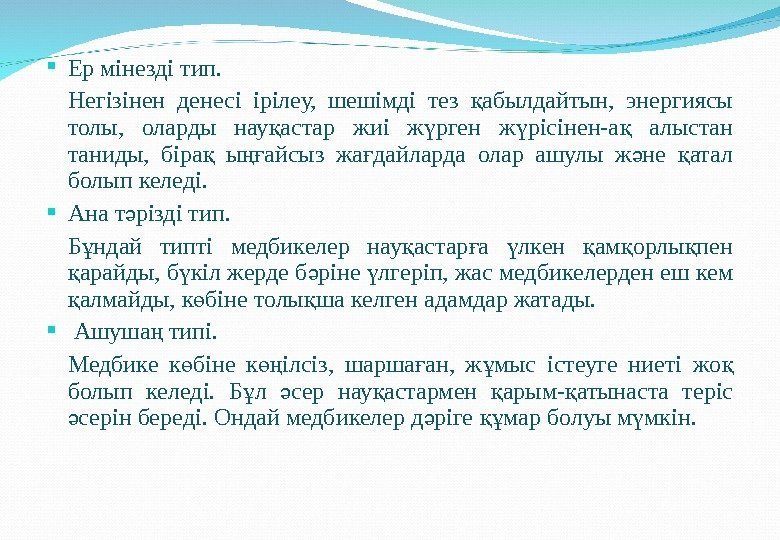  Ер мінезді тип. Негізінен денесі ірілеу,  шешімді тез абылдайтын,  энергиясы қ