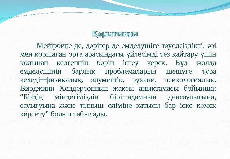   Мейірбике де,  д рігер де емделушіге т уелсіздікті,  зі ә
