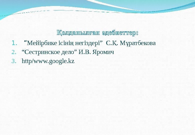 1.  “ Мейірбике ісіні негіздері” С. . М ратбекова ң Қ ұ 2.