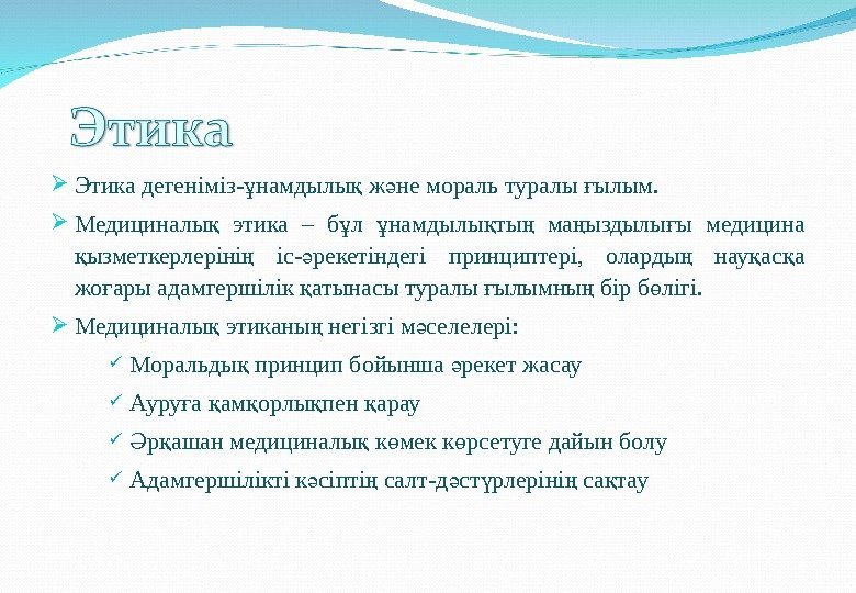  Этика дегеніміз- намдылы ж не мораль туралы ылым. ұ қ ә ғ Медициналы