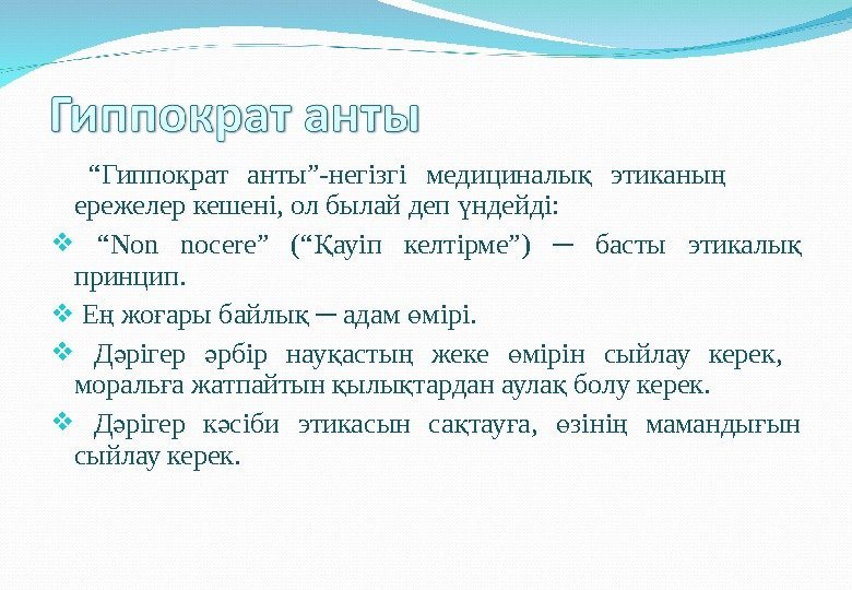   “ Гиппократ анты”-негізгі медициналы  этиканы   қ ң ережелер кешені,
