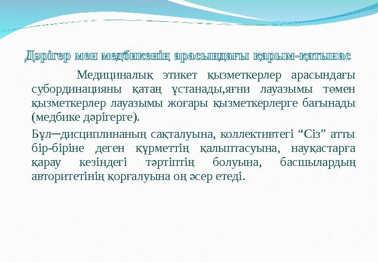  Медициналы  этикет ызметкерлер арасында ы қ қ ғ субординацияны ата  станады,