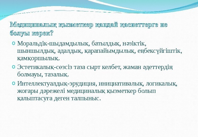 o Моральдік-шыдамдылы , батылды , н зіктік, қ қ ә шыншылды , адалды ,