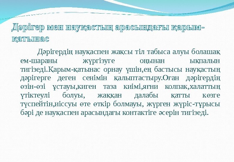   Д рігерді  нау аспен жа сы тіл табыса алуы болаша ә