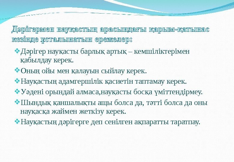  Д рігер нау асты барлы арты – кемшіліктерімен ә қ қ қ абылдау