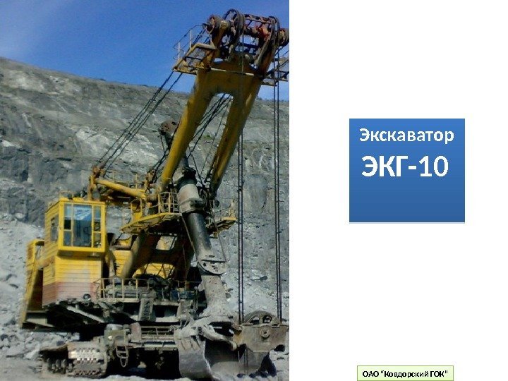  Экскаватор  ЭКГ-10   ОАО “Ковдорский ГОК” 01 0203 01 020 A