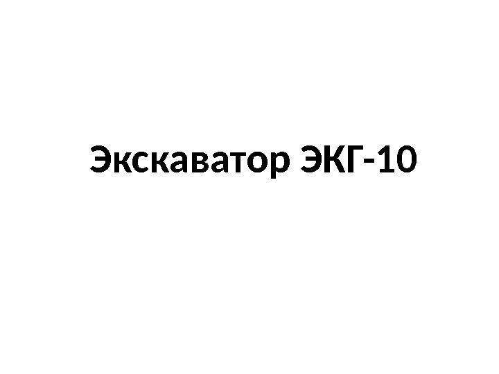 Экскаватор ЭКГ-10  