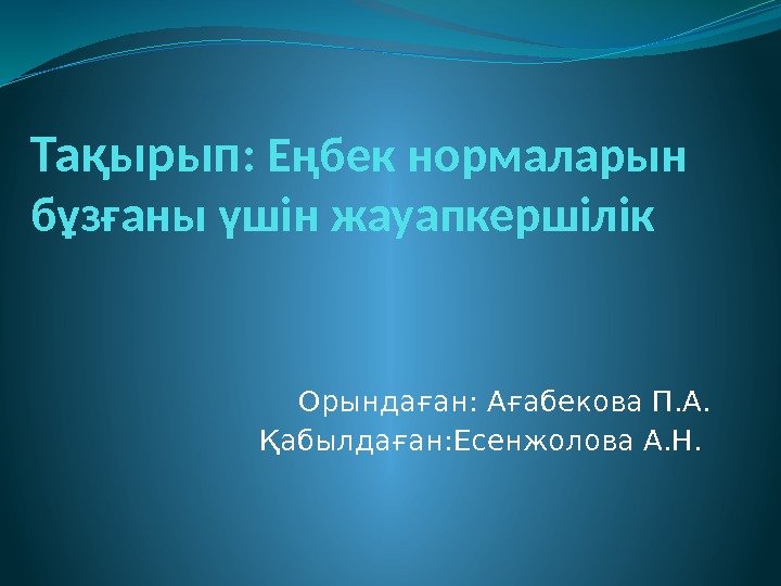 Тақырып : Еңбек нормаларын бұзғаны үшін жауапкершілік Орындаған: Ағабекова П. А. Қабылдаған: Есенжолова А.