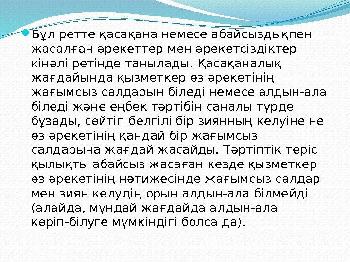  Бұл ретте қасақана немесе абайсыздықпен жасалған əрекеттер мен əрекетсіздіктер кінəлі ретінде танылады. Қасақаналық