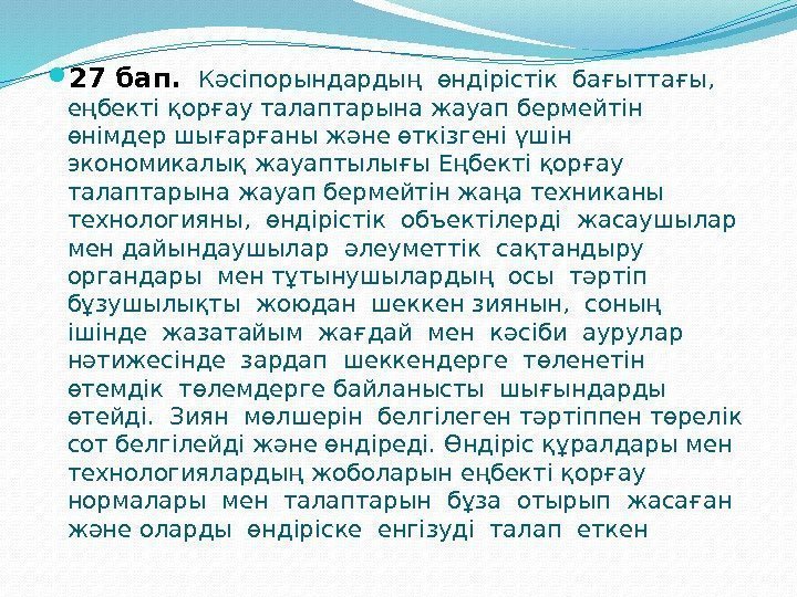  27 бап. Кəсіпорындардың өндірістік бағыттағы,  еңбекті қорғау талаптарына жауап бермейтін өнімдер шығарғаны