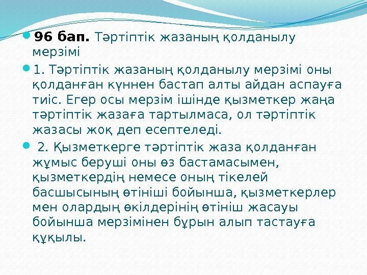  96 бап.  Тəртіптік жазаның қолданылу мерзімі  1. Тəртіптік жазаның қолданылу мерзімі