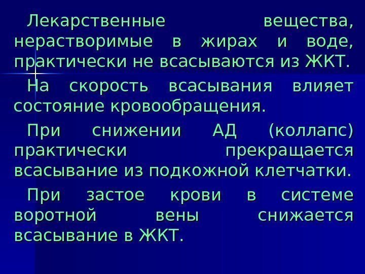   Лекарственные вещества,  нерастворимые в жирах и воде,  практически не всасываются