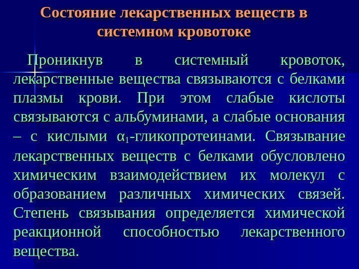   Состояние лекарственных веществ в системном кровотоке Проникнув в системный кровоток,  лекарственные