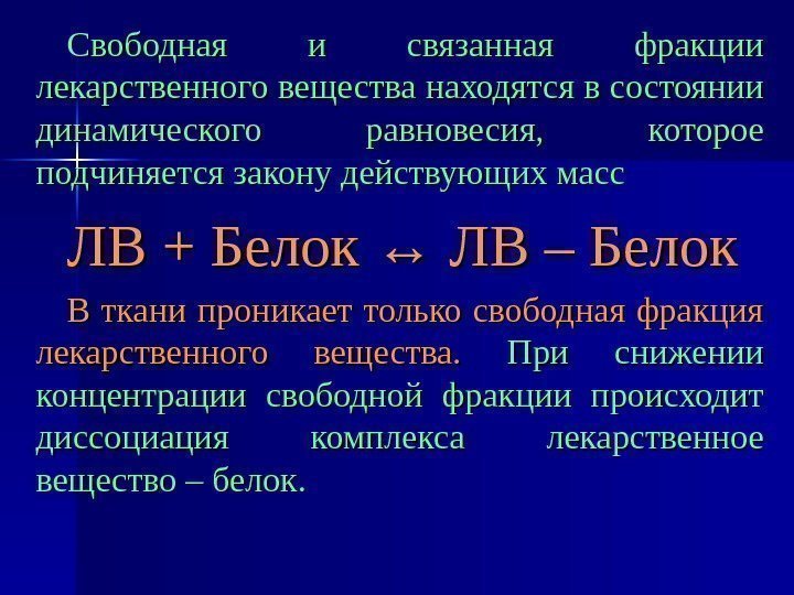 Веществом находящимся. Свободная и связанная фракция препарата. Фракции лекарственных веществ в организме. Связанная фракция лекарственного. Связанная с белками крови фракция лекарственных веществ.