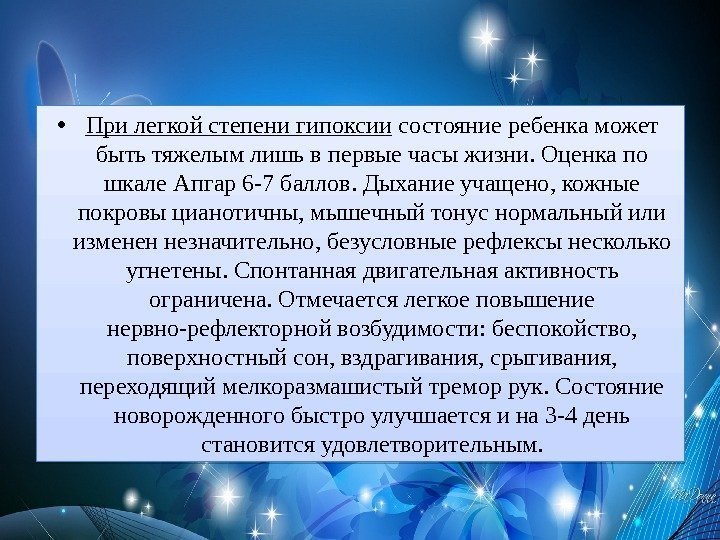  • При легкой степени гипоксии состояние ребенка может быть тяжелым лишь в первые