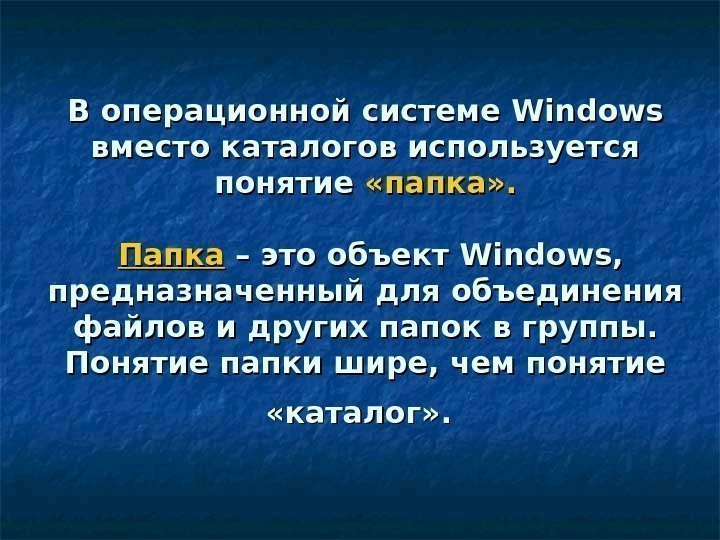 В операционной системе Windows вместо каталогов используется понятие  «папка» .  Папка –