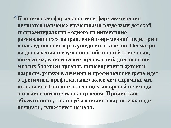 * Клиническая фармакология и фармакотерапия являются наименее изученными разделами детской гастроэнтерологии - одного из